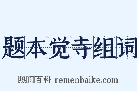 题本觉寺组词是什么意思的图片